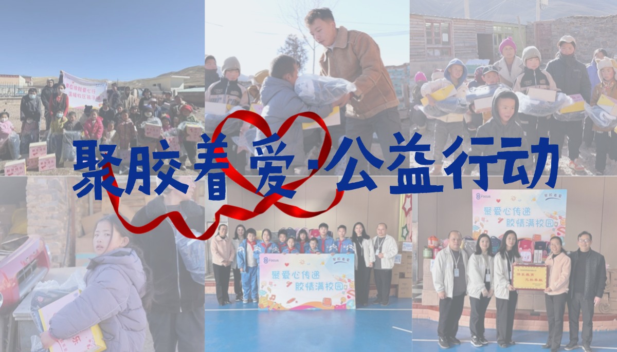 聚胶着爱·公益行动 | 温暖与希望同行