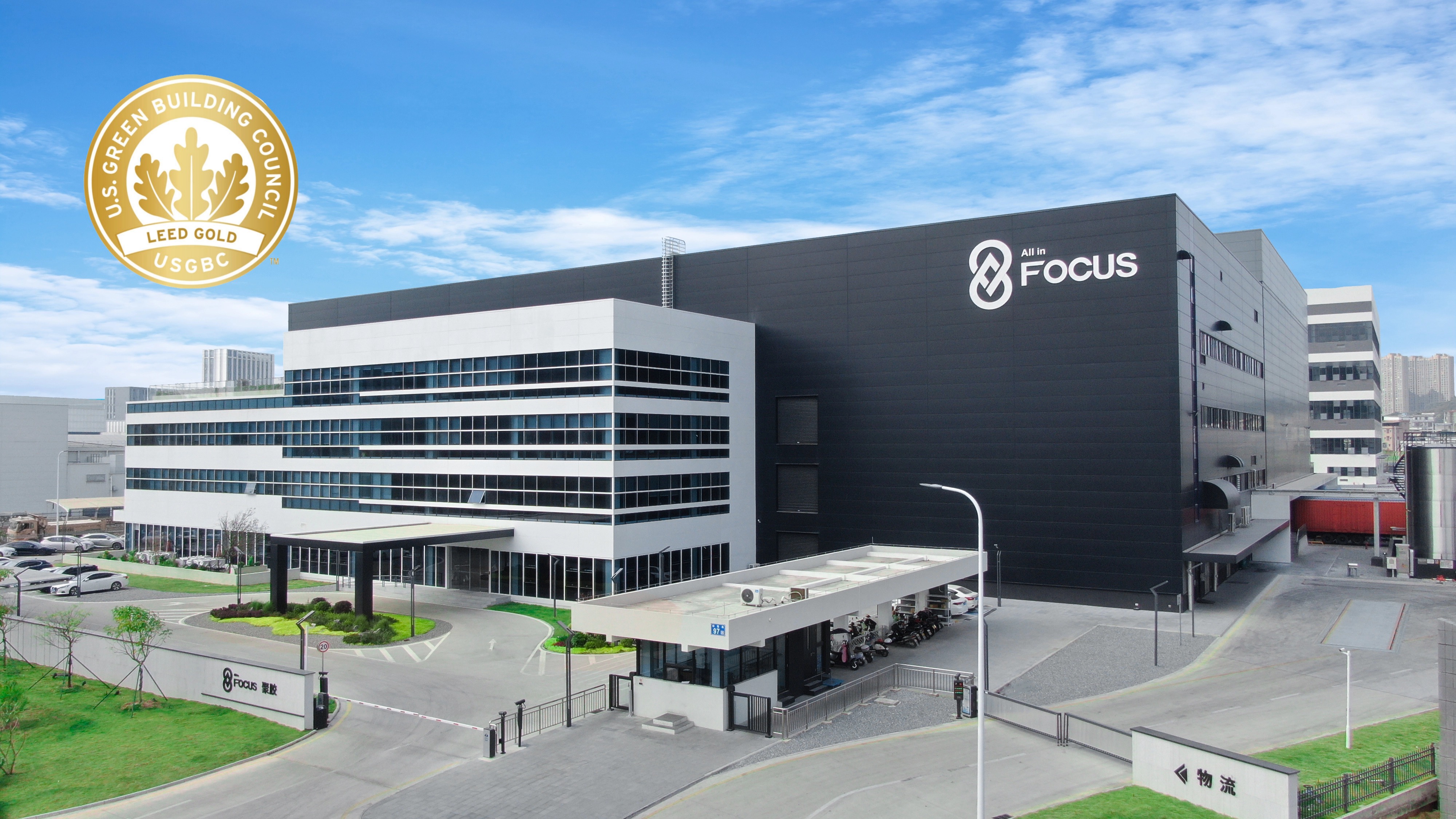 全球研发与智造中心荣获LEED金级认证