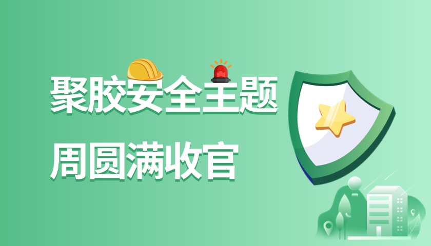 安全实践·行动不止