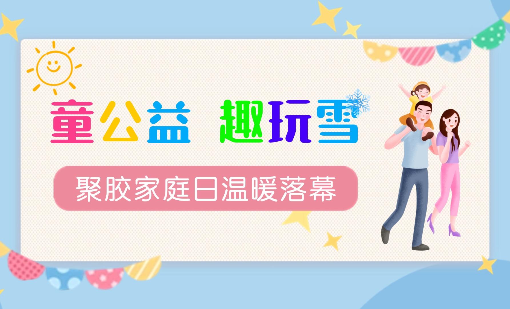 2025聚胶家庭日温暖落幕