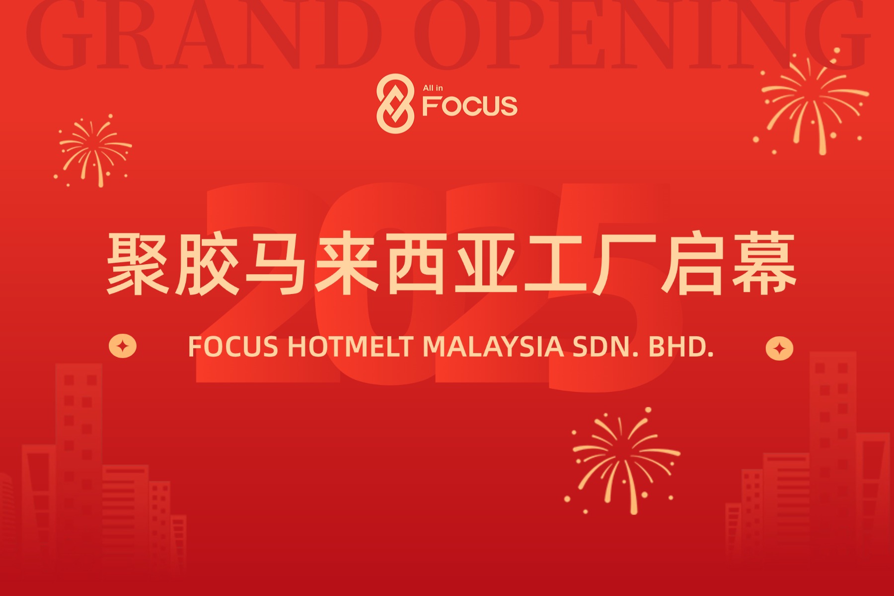 锐进南洋，赢通四海 | 聚胶马来西亚工厂正式启幕