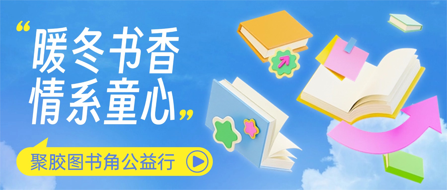 暖冬书香，情系童心｜聚胶图书角公益行