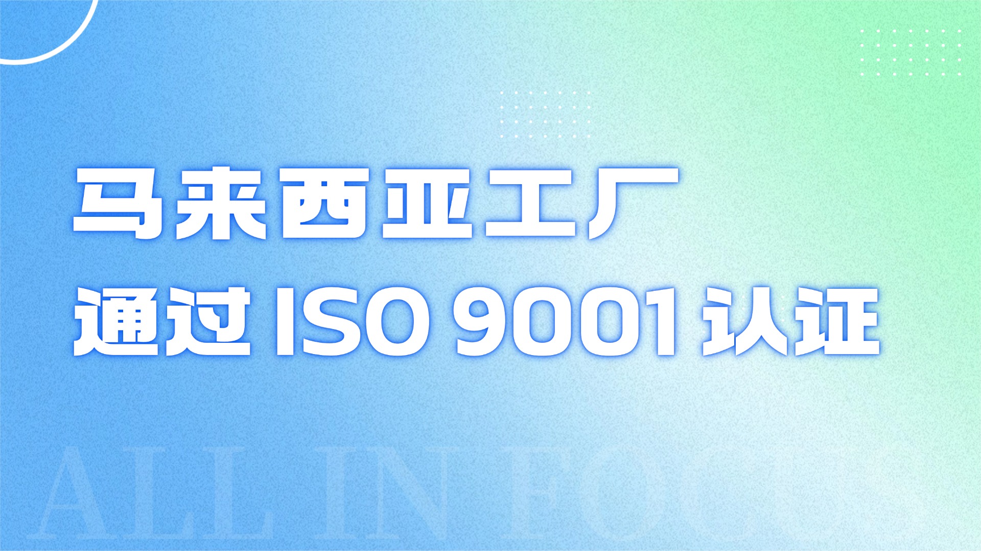 聚胶马来西亚工厂通过 ISO 9001 认证