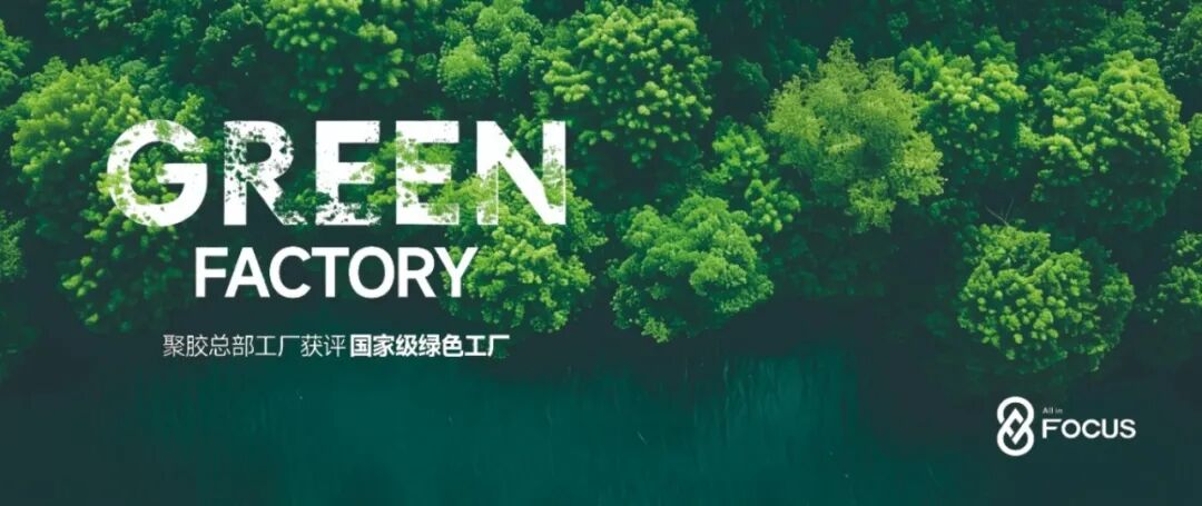 聚胶总部工厂获评国家级绿色工厂｜长期主义的绿色答卷