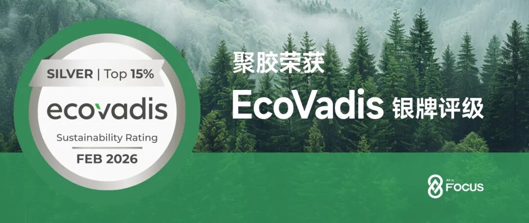 聚胶荣获EcoVadis银牌评级