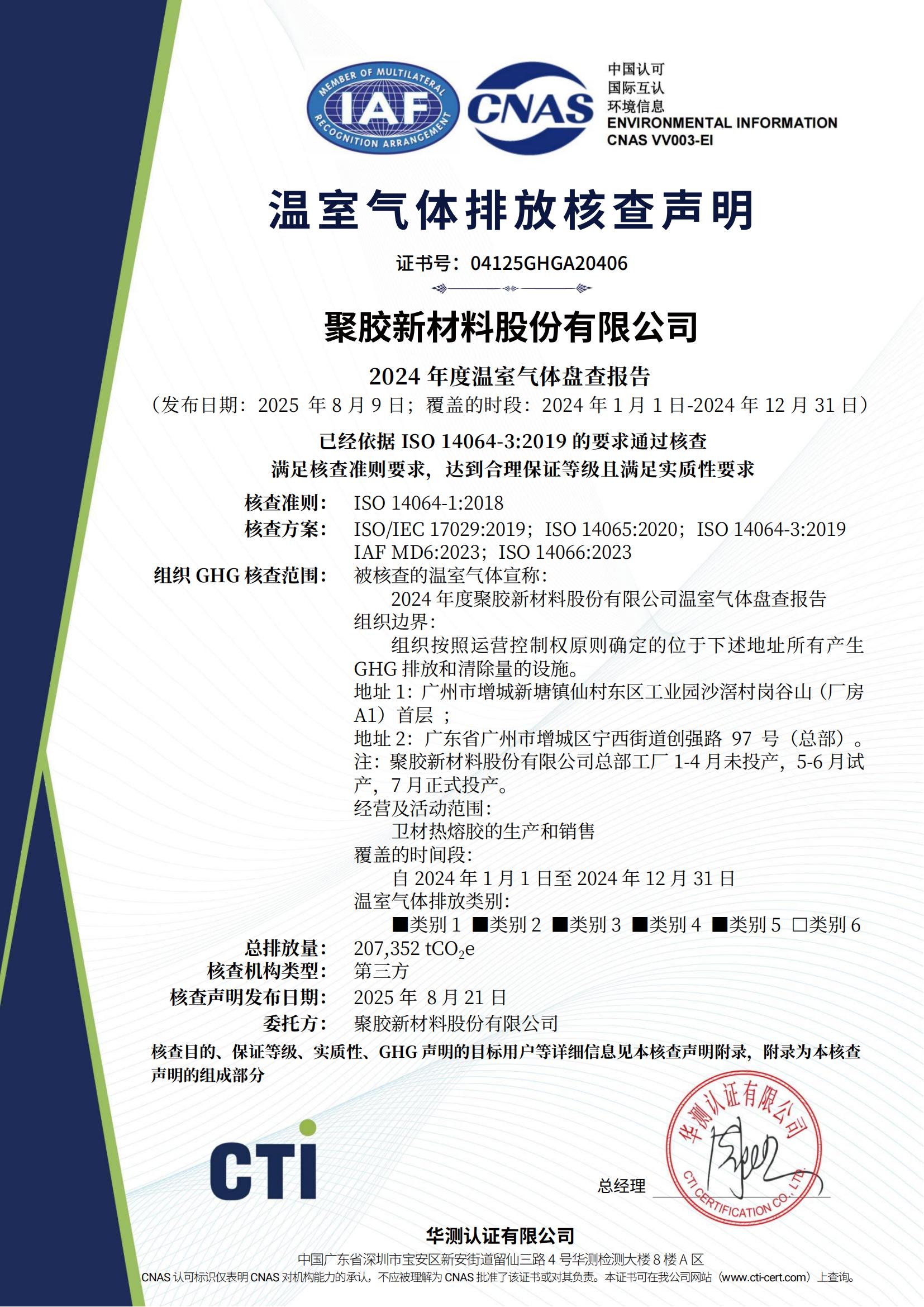 04125GHGA20406-14064项目证书-聚胶新材料股份有限公司 (002)_01.jpg 04125GHGA20406-14064项目证书-聚胶新材料股份有限公司 (002)_01.jpg